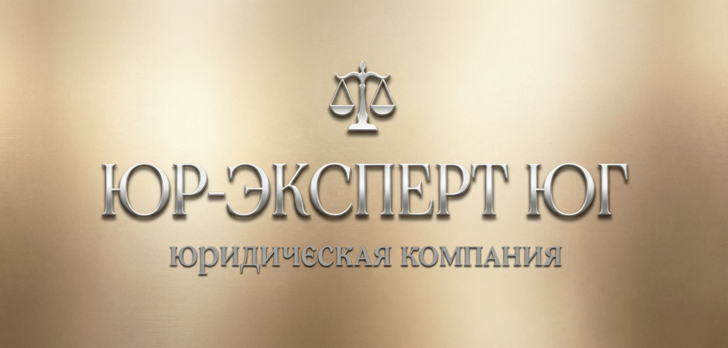 ЮР-ЭКСПЕРТ ЮГ